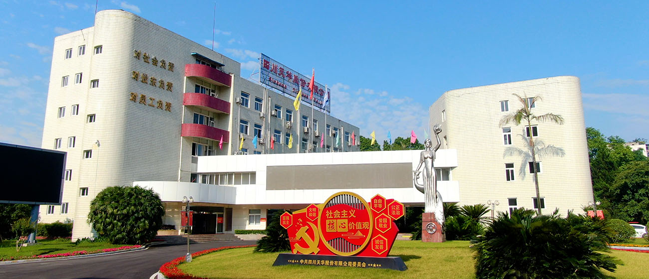 天華集團